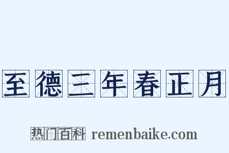 至德三年春正月是什么意思的图片